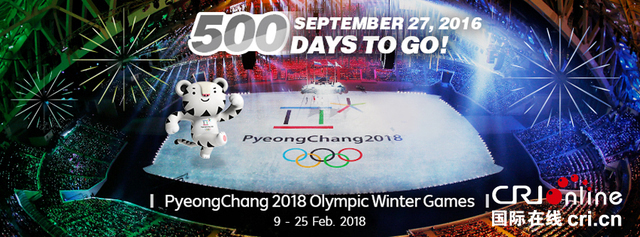 2018平昌冬奥会进入500天倒计时(组图)