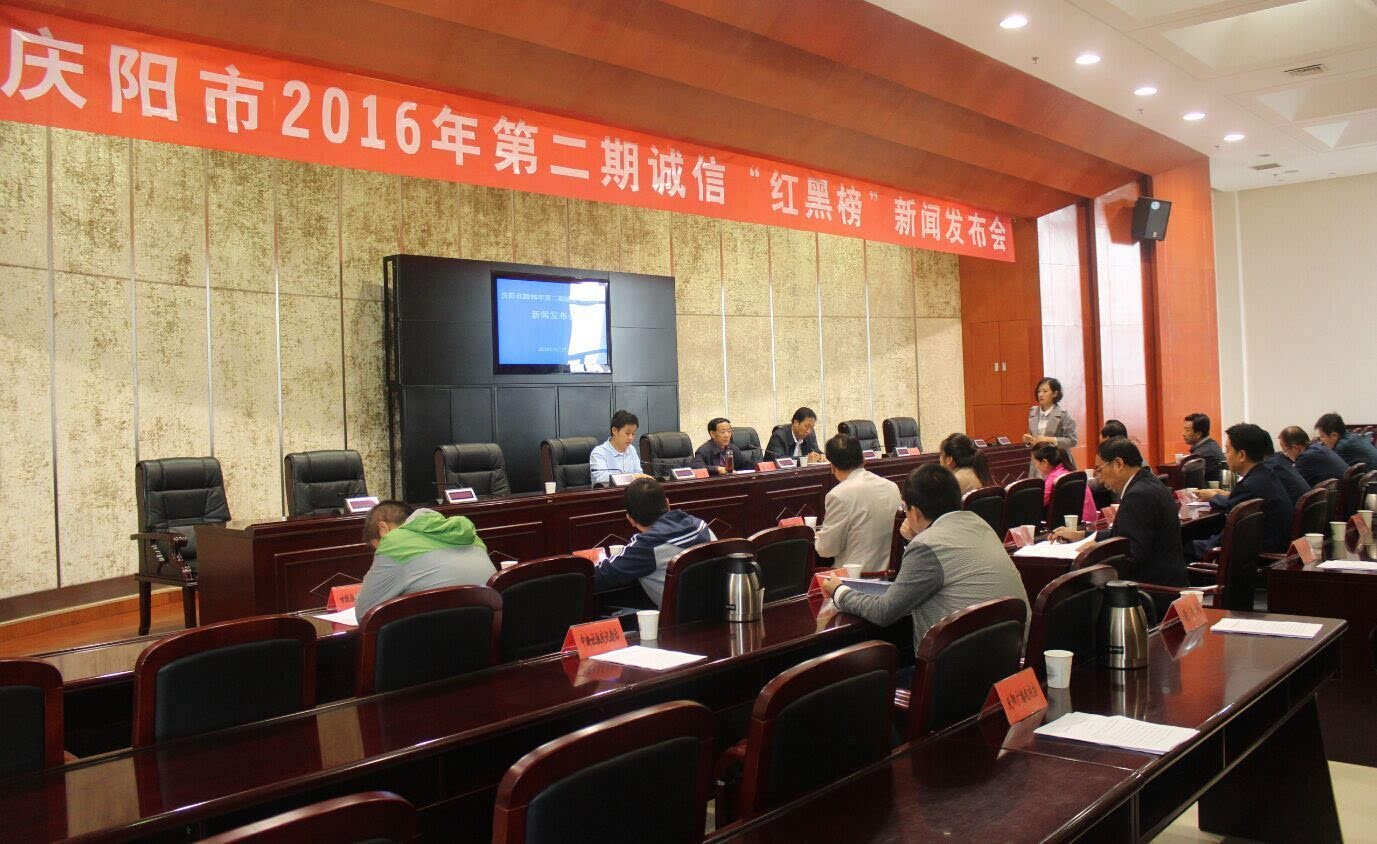 庆阳市举行2016年第二期诚信红黑榜新闻发布
