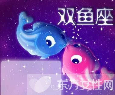 双鱼座男人的几大特点