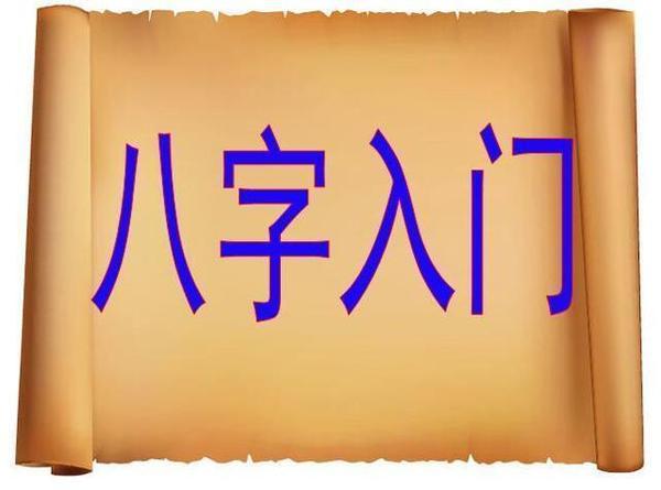 八字基础知识普及你到底是什么命?