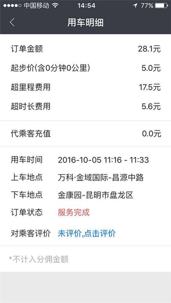 1.4公里路程扣款74.8元 昆明易道专车被指乱收