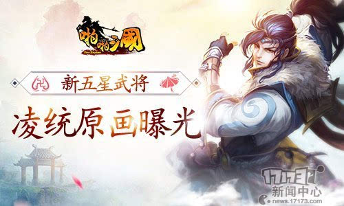 啪啪三国新五星武将凌统原画曝光