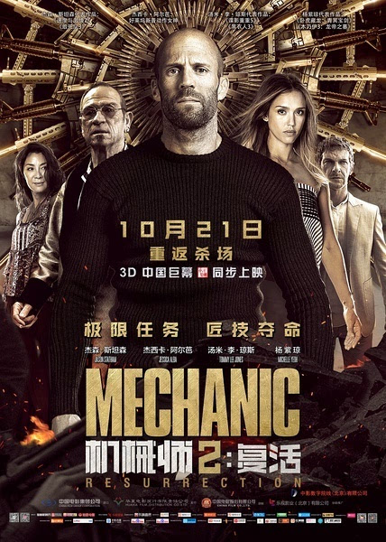 《机械师2:复活》电影海报