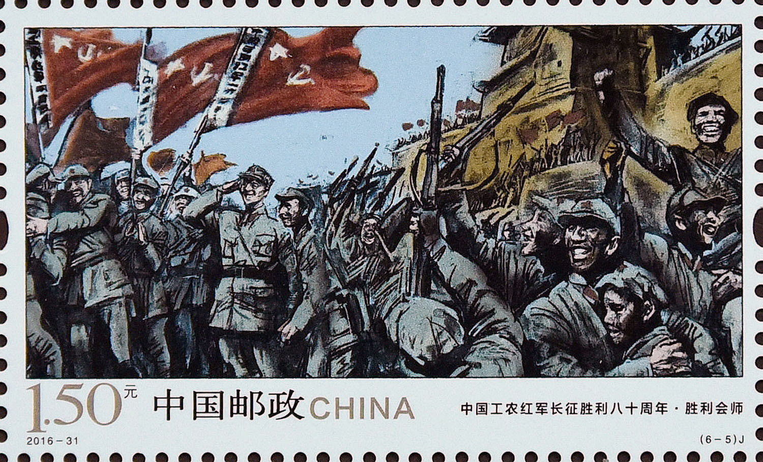 《中国工农红军长征胜利八十周年》纪念邮票首发
