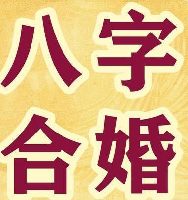 《八字合婚》需要考虑到哪些问题?