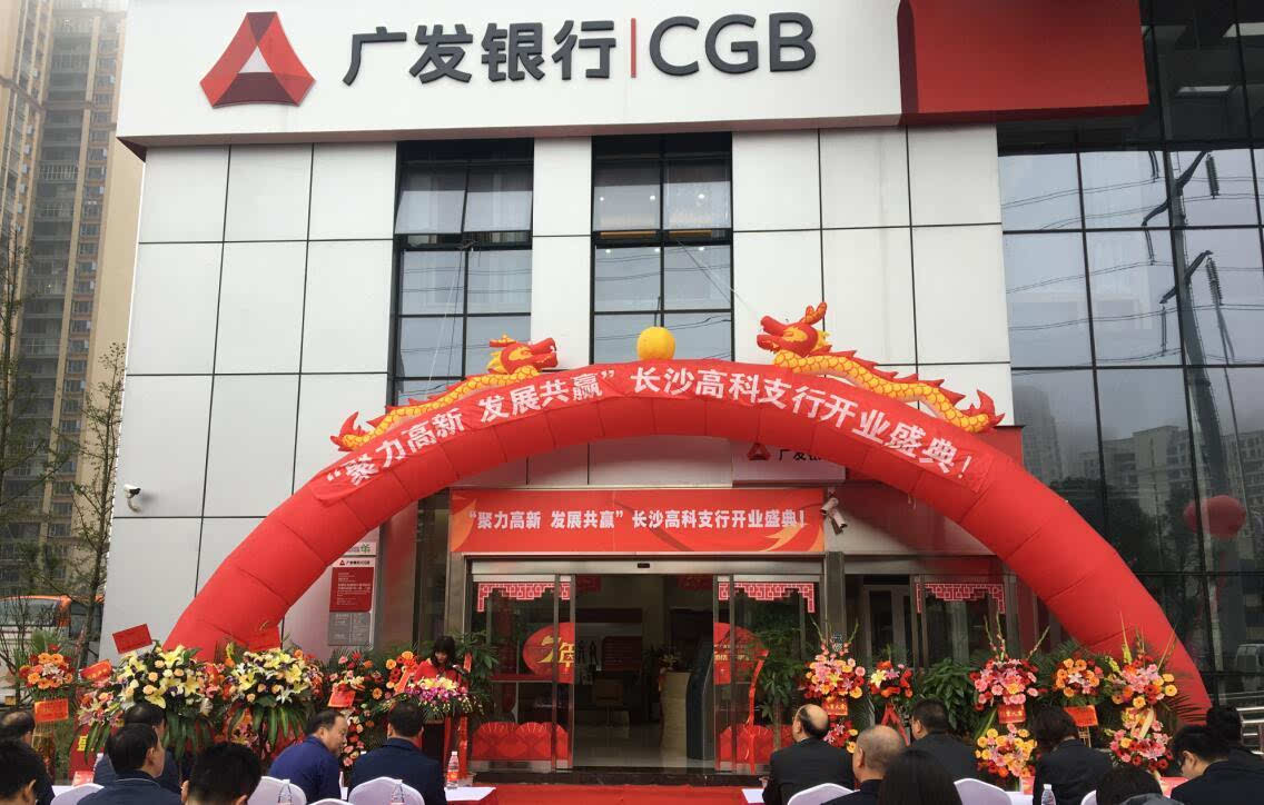 广发银行高新支行开业 试营业1个多月存款超15亿元