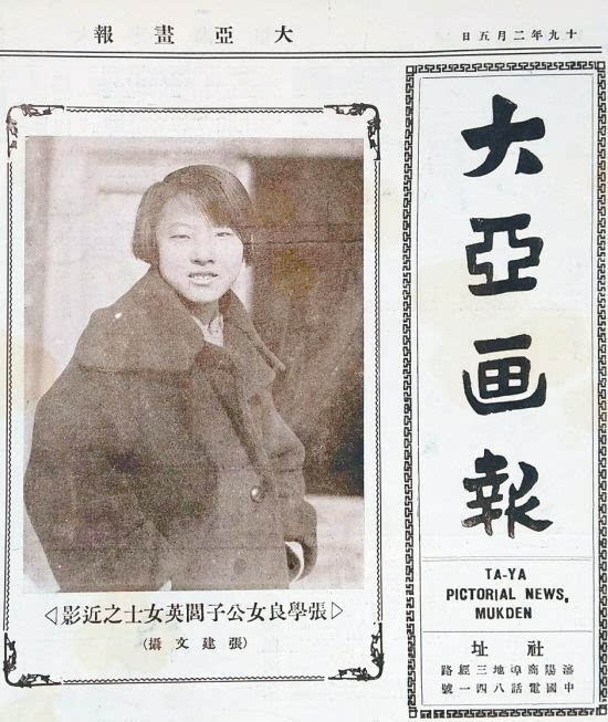 一八"事变发生前一年,在《大亚画报》上刊登的张闾英(也叫张闾瑛)照片