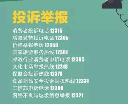 北京工商消费提醒:"双11"消费必备!60个实用投诉电话请收藏