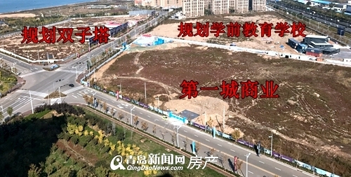 走访:青岛欢乐滨海城加速配套工程建设 市民亲身感受片区改变