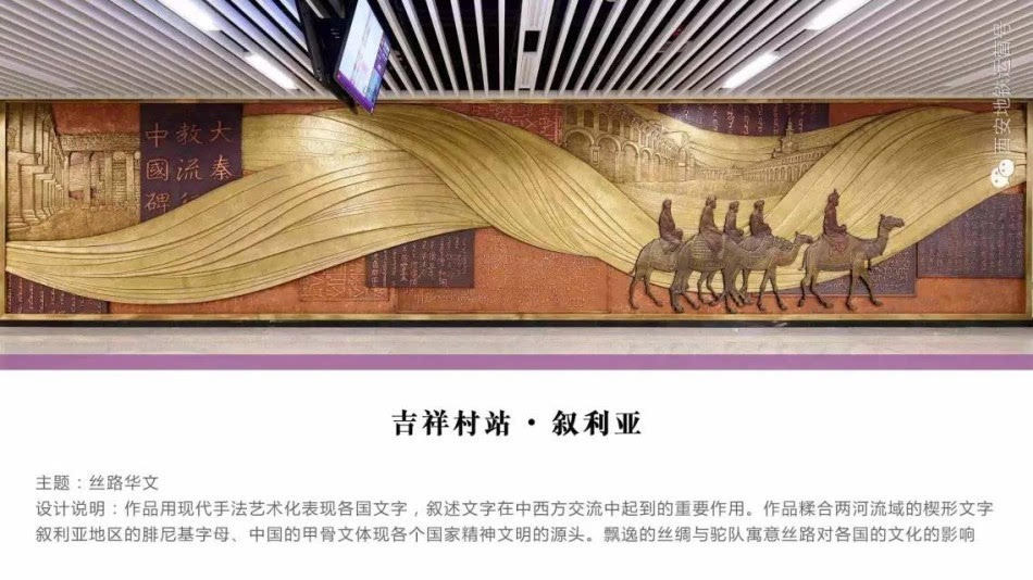 去西安地铁三号线文化墙 来一场创意新丝路之