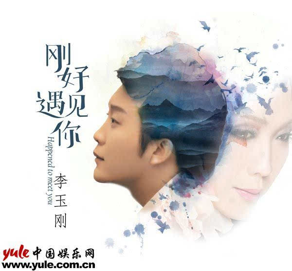 李玉刚新歌《刚好遇见你》首发 十年演唱会年