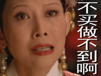 你以为我不想停吗? 你太天真了! 实用指数: 最后一句