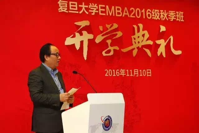 复旦大学emba 2016级秋季班开学典礼隆重举行