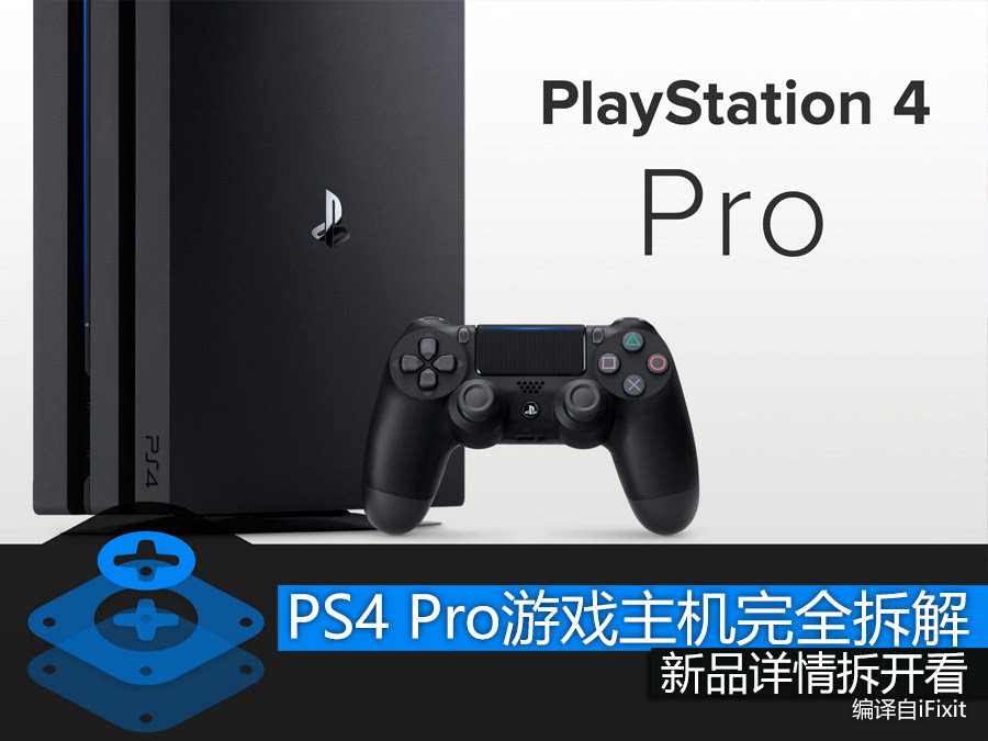 新品详情拆开看索尼PS4 Pro完全拆解_手机搜狐网