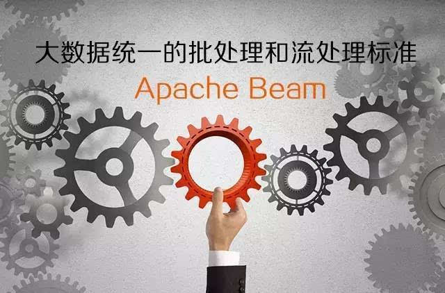 技术|大数据统一的批处理和流处理标准 Apach