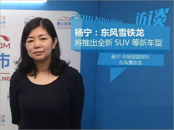 杨宁东风雪铁龙将推出全新suv等新车型