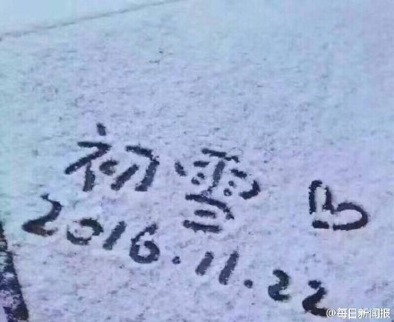 银装素裹!合肥迎来2016下半年第一场雪