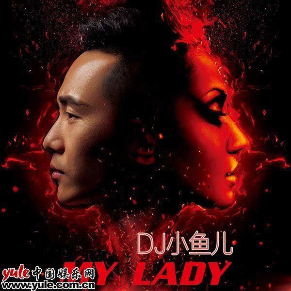 dj小鱼儿《my lady》新歌首发 节奏感强动感十足