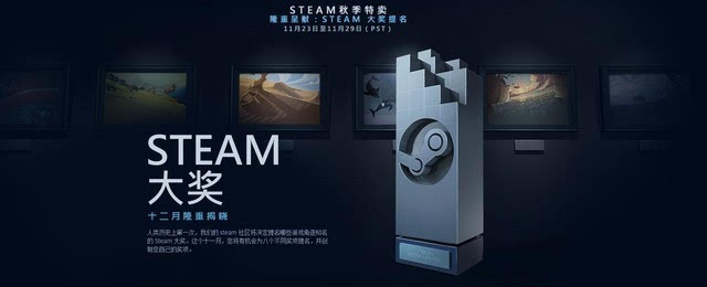 steam大奖评选今日推出 8项大奖投票中