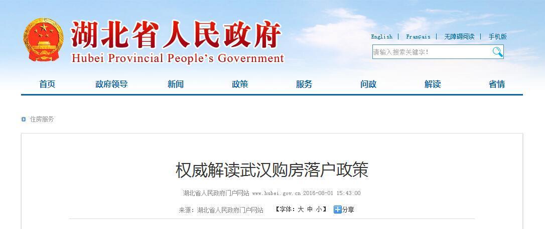 湖北省人民政府网站:权威解读武汉购房落户政策