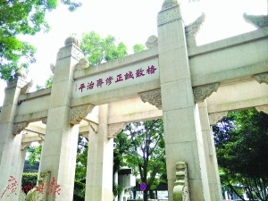 华南理工大学五山校区的中大牌坊背面题字.