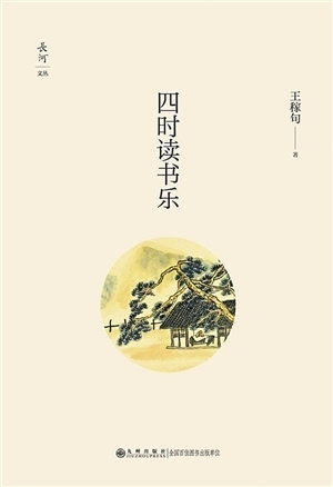 《四时读书乐》 王稼句 著 九州出版社 2016年9月出版 王稼句