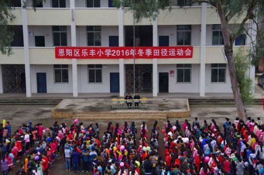 乐丰小学:举办校园运动会