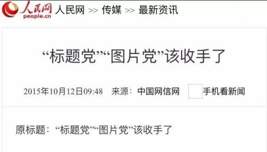 网信办再次点名批评这些标题党玩得过火了