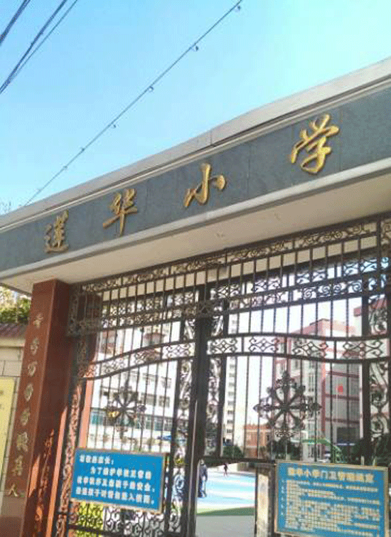 莲华小学武成小学建于1903年,是一所昆明百年历史名校.