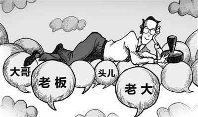 人民日报少数干部间称兄道弟叫同志难在哪