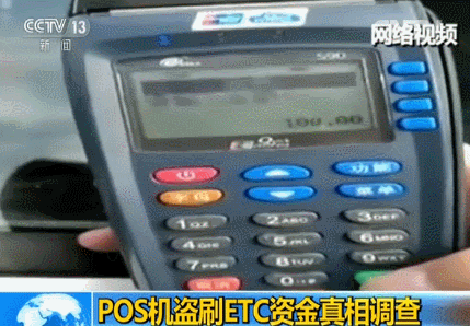 pos机盗刷车辆etc卡资金真相:加油站员工刷自己卡