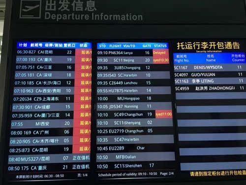 济南遥墙国际机场航班信息,所有从济南出发的航班全部延误.