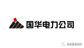 国华电力公司是北京国华电力有限责任公司和中国神华能源股份有限