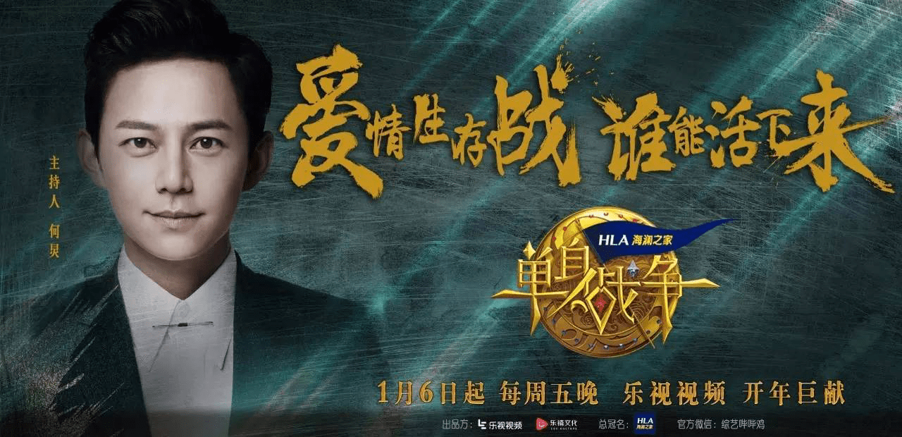 乐视《单身战争》领衔网综开年档 海澜之家抢