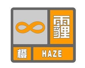 今日16时,太原提前发布重污染天气橙色预警