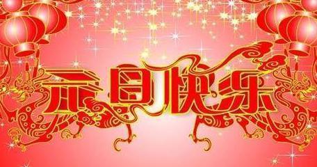 2017年元旦祝福语祝福短信大全