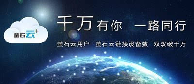 萤石云用户,萤石云链接设备数双双破千万