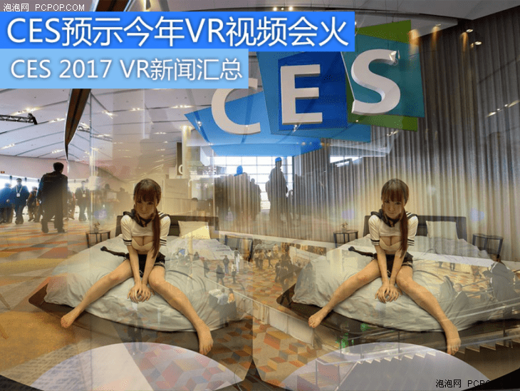 CES 2017 VR新闻汇总:今年VR视频会火