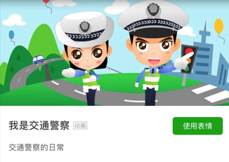 没得黑:公安部推交警主题微信表情