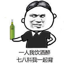 "一人我饮酒醉"爆红网络 期末表情包出炉