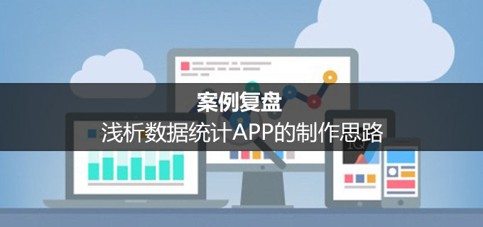 案例复盘:浅析数据统计APP的制造思绪