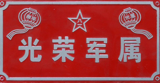 人武部系统和军人家庭采访,问询省民政厅优抚处领导,围绕挂"军属光荣