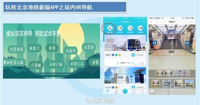 北京地铁APP全新上线 新增VR导航、到站提醒