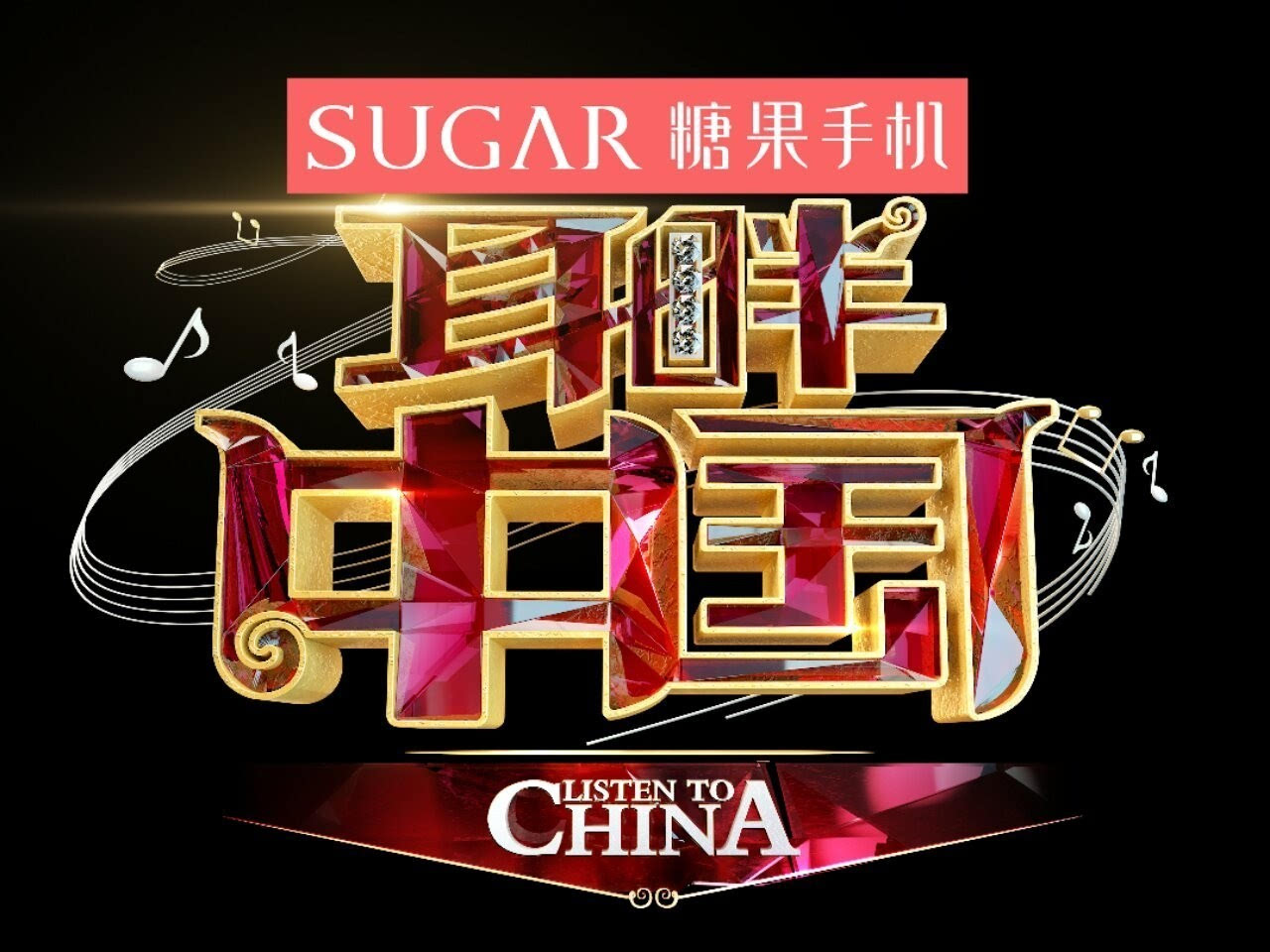 sugar糖果手机亿元牵手安徽卫视,独家冠名《耳畔中国》定档2月17日