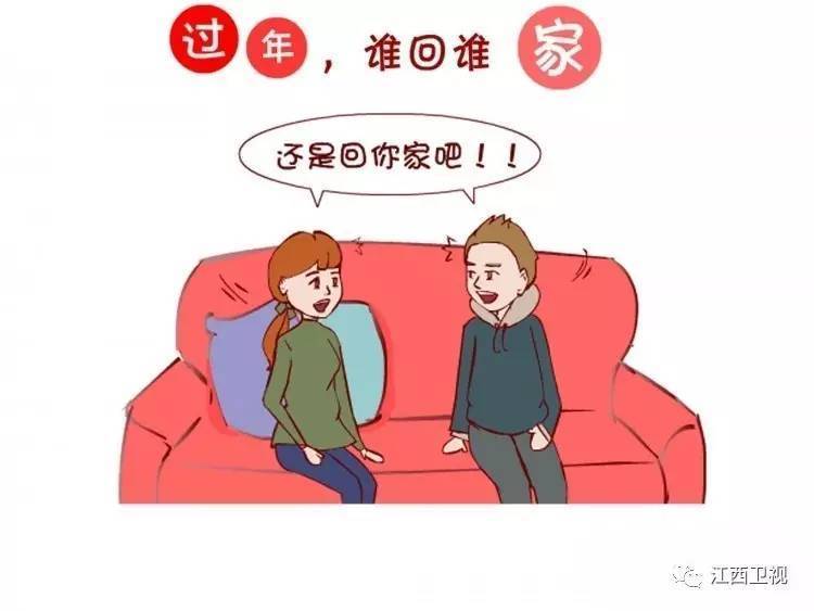 娘家婆家都是家|今年过年回谁家?