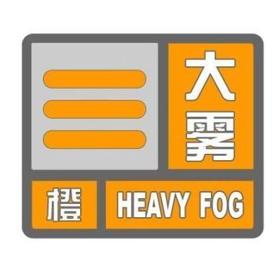 江苏发布大雾橙色预警 多地能见度小于200米