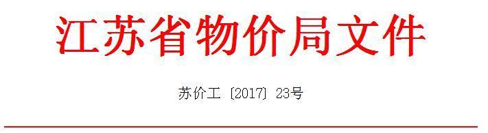 省物价局关于华能南京六合风电有限公司