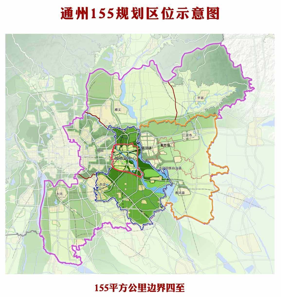 北京城市副中心位于通州区潞城镇,总用地面积约155平方公里