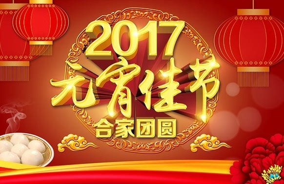 鸡年元宵是几月几号放假吗？2017元宵节祝福语祝福短信大全