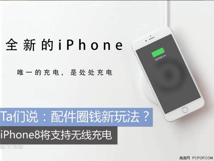 配件圈钱新玩法？iPhone8将支持无线充电